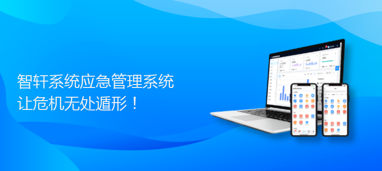 系统应急管理系统